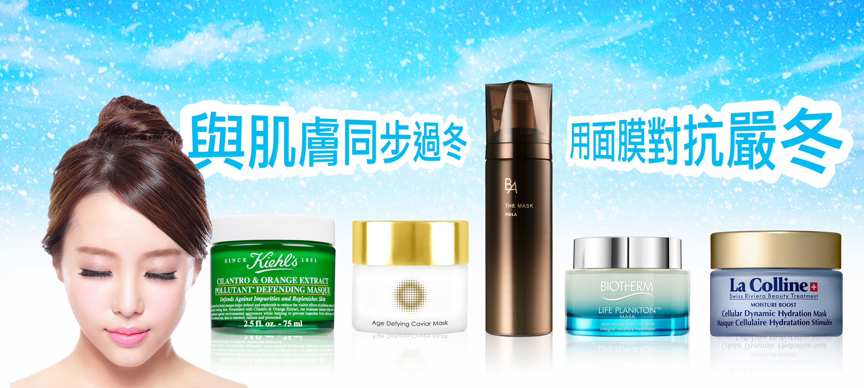 與肌膚同步過冬 用面膜對抗嚴冬 與肌膚同步過冬 用面膜對抗嚴冬